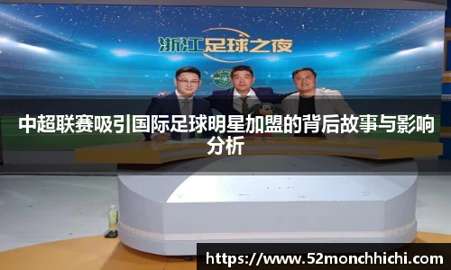 中超联赛吸引国际足球明星加盟的背后故事与影响分析
